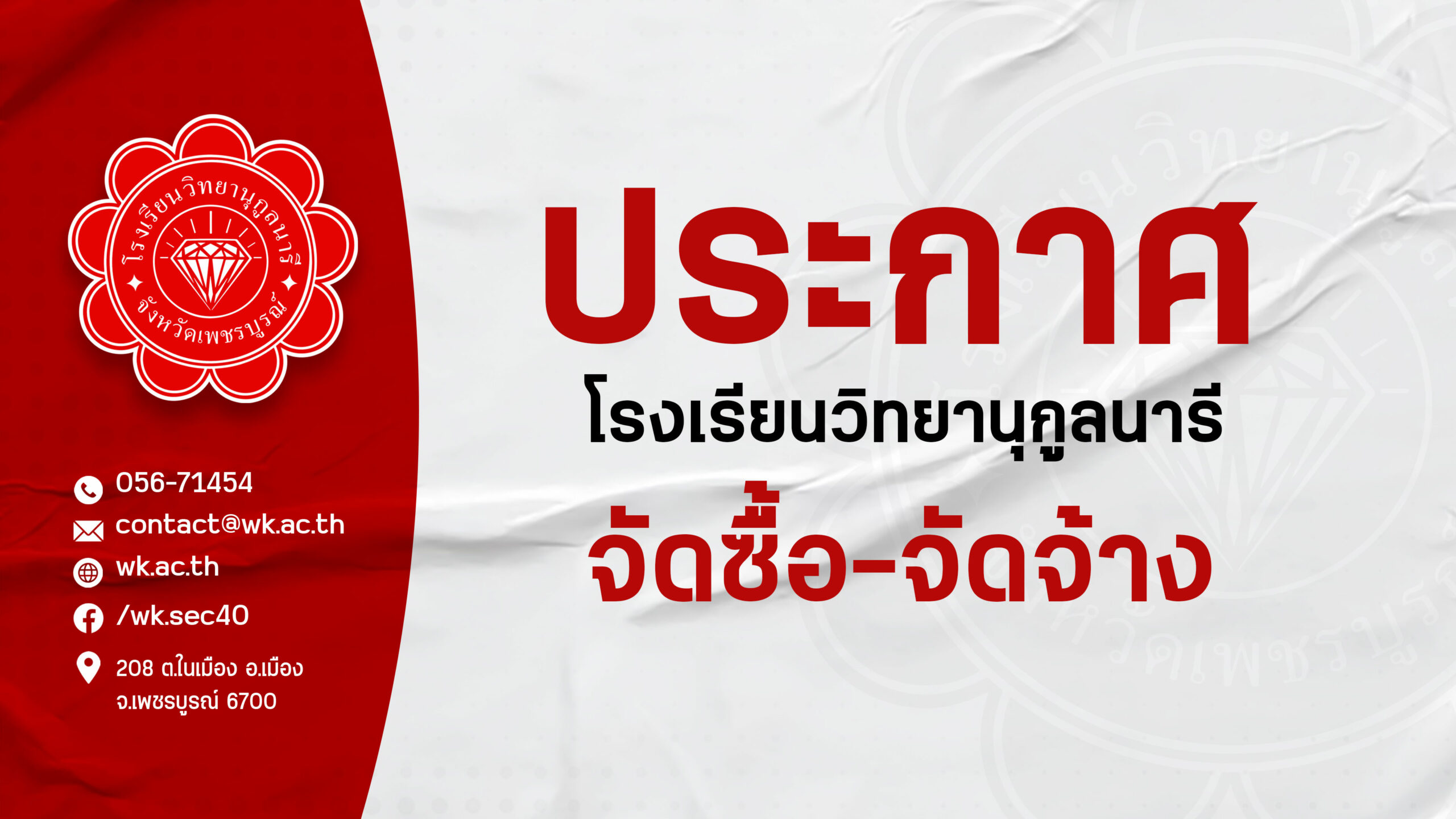 ประกาศ จัดซื้อจัดจ้าง