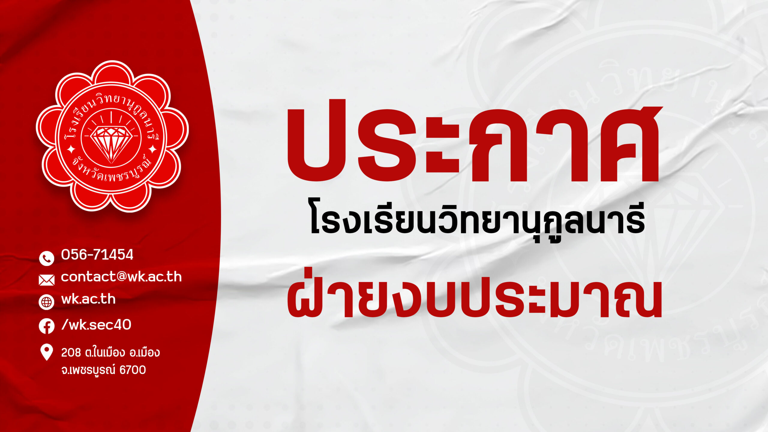 ประกาศ รร.วิทยานุกูลนารี เรื่องจากฝ่ายงบประมาณ Copy