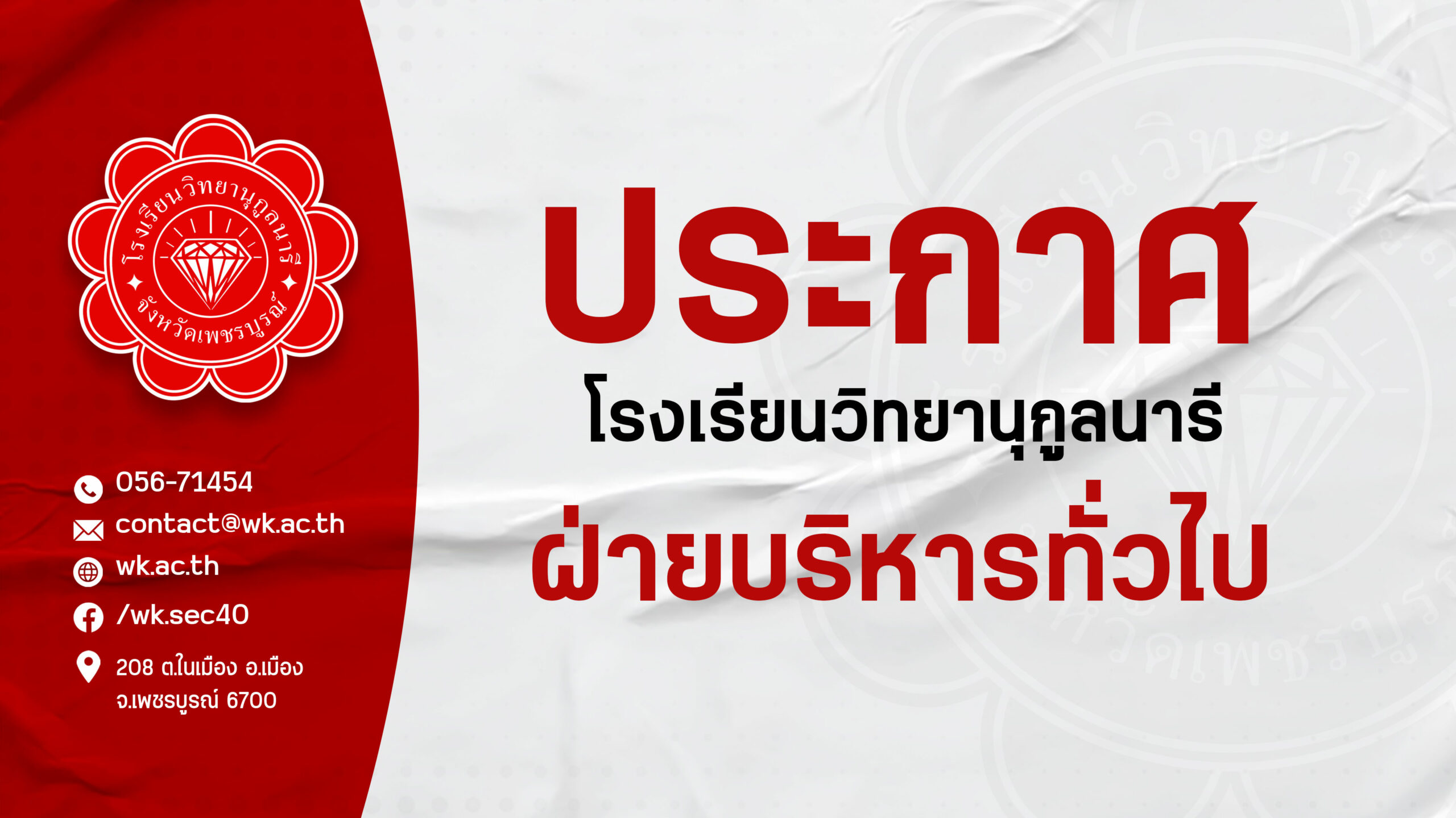 ประกาศ รร.วิทยานุกูลนารี เรื่องจากฝ่ายบริหารทั่วไป Copy