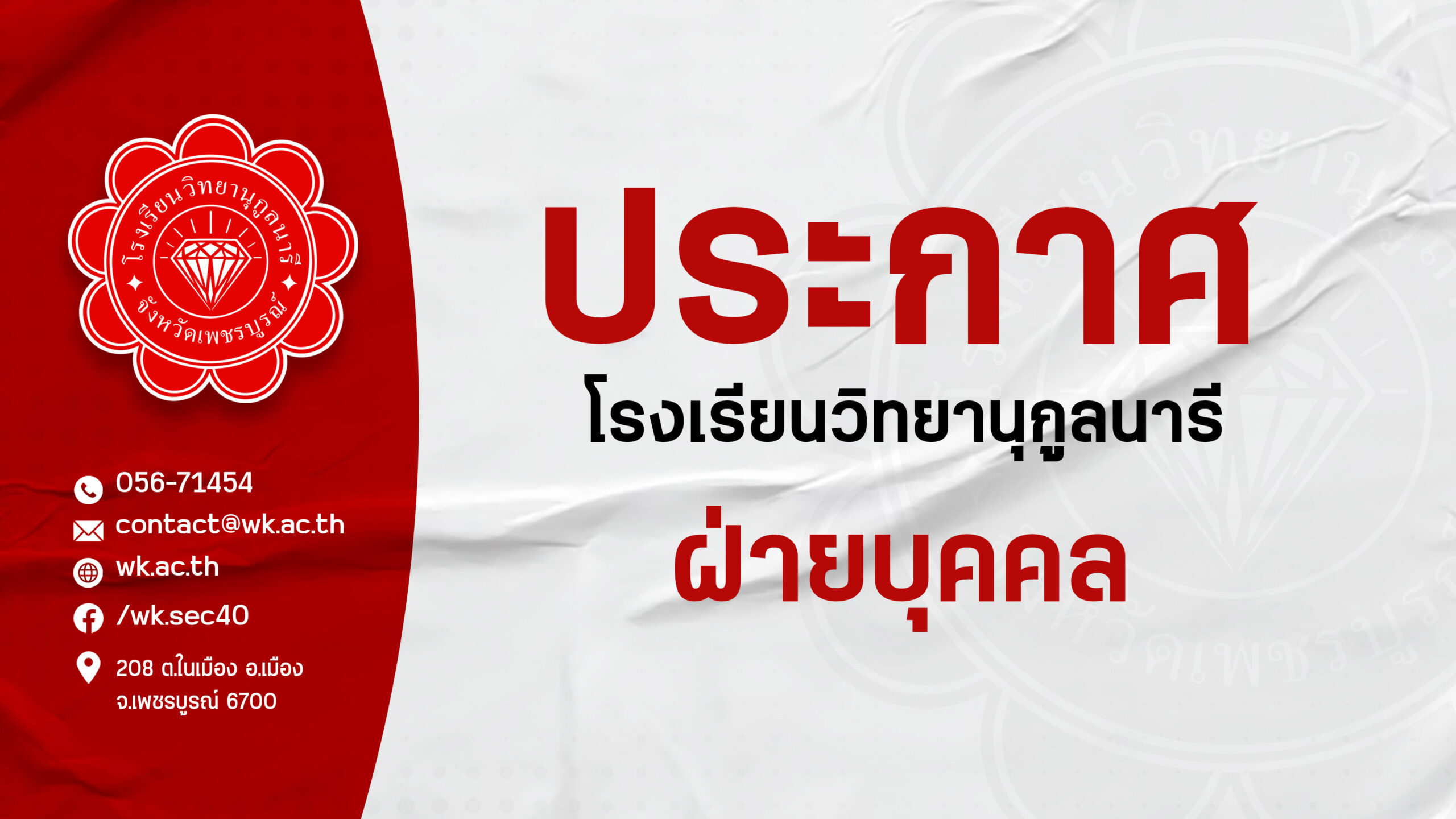 ประกาศ รร.วิทยานุกูลนารี เรื่องจากฝ่ายบุคคล Copy