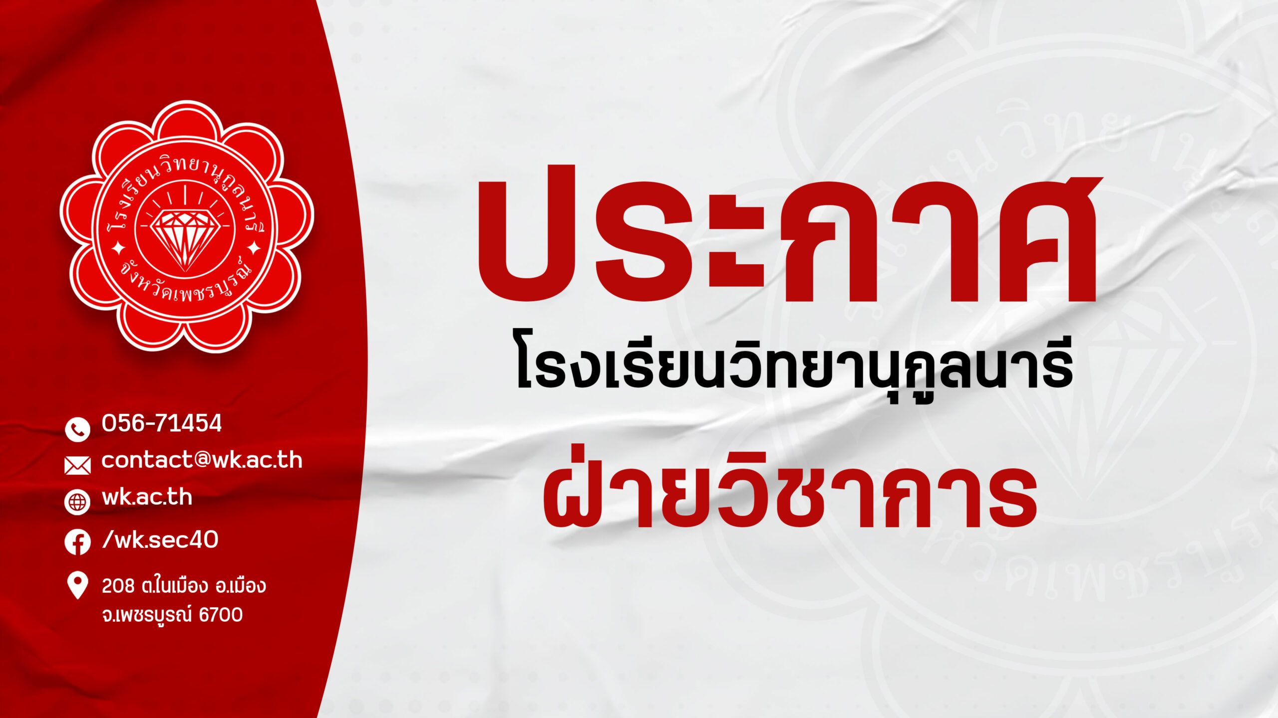 ประกาศ ตารางสอบกลางภาคเรียนที่ 2/2566 วันที่ 3-5 มกราคม 2567