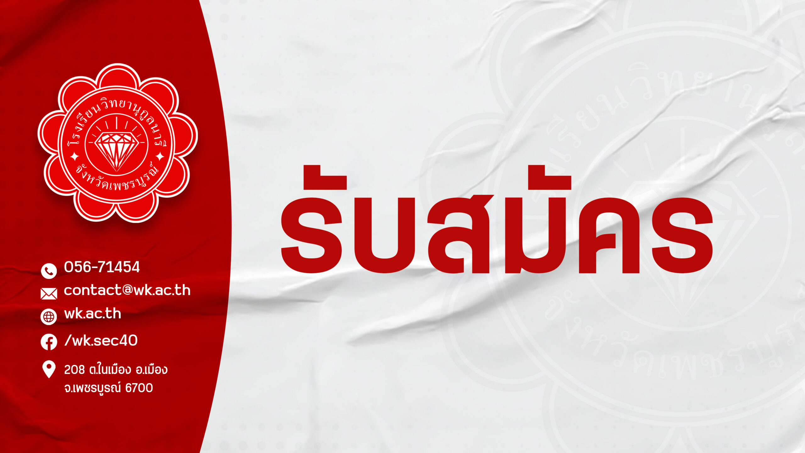 ประกาศ รร.วิทยานุกูลนารี เรื่องรับสมัครงาน