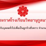 ประกาศรับบุคคลทั่วไปเพื่อเป็นลูกจ้างชั่วคราว จำนวน 4 อัตรา