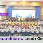 การพัฒนาศักยภาพ แกนนำ GenZ