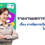 รายงานผลปฏิบัติงานที่เป็นเลิศ(Best Practice)