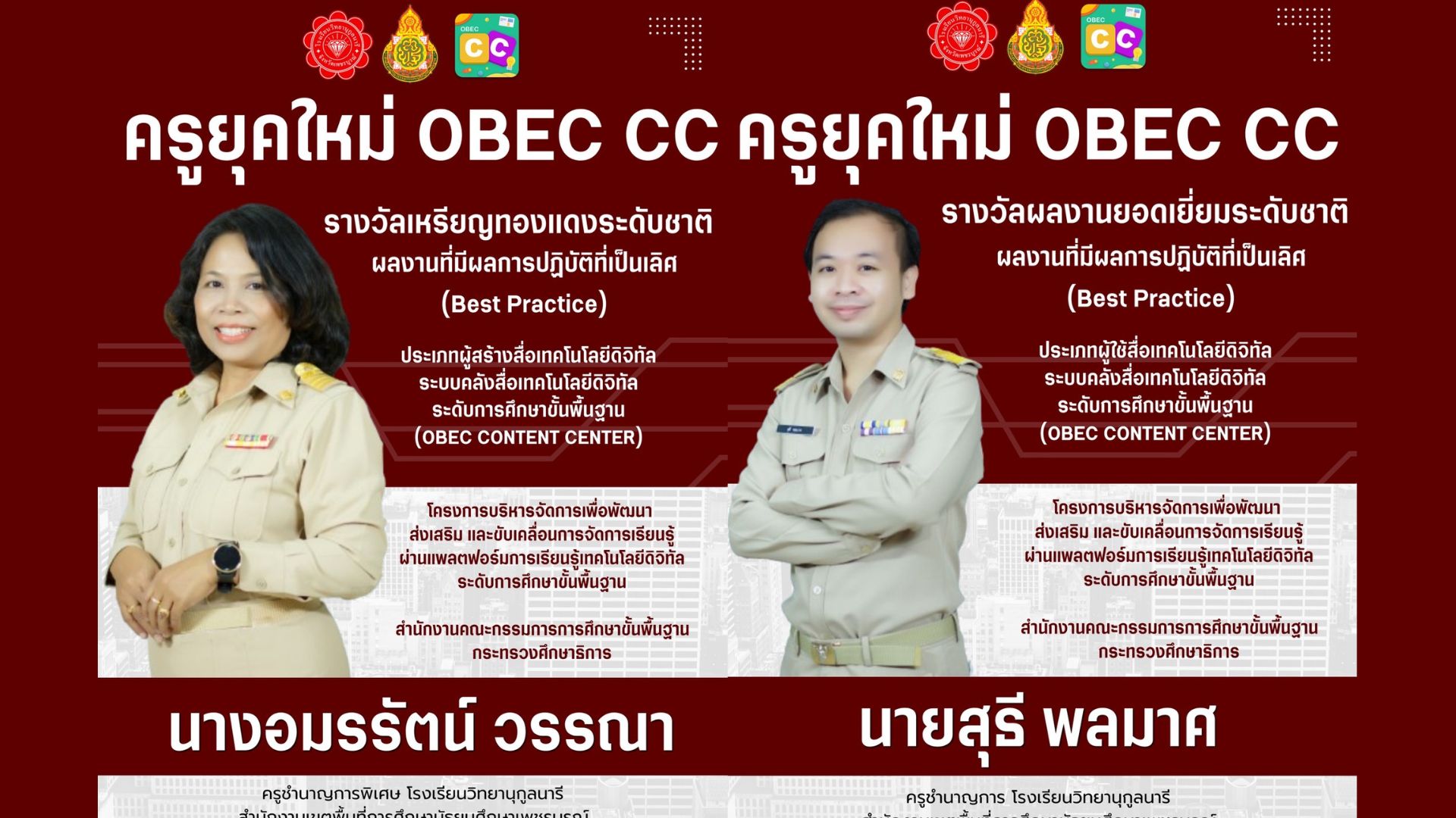 ครูยุคใหม่ OBEC CC รางวัลผลงานยอดเยี่ยมระดับชาติ