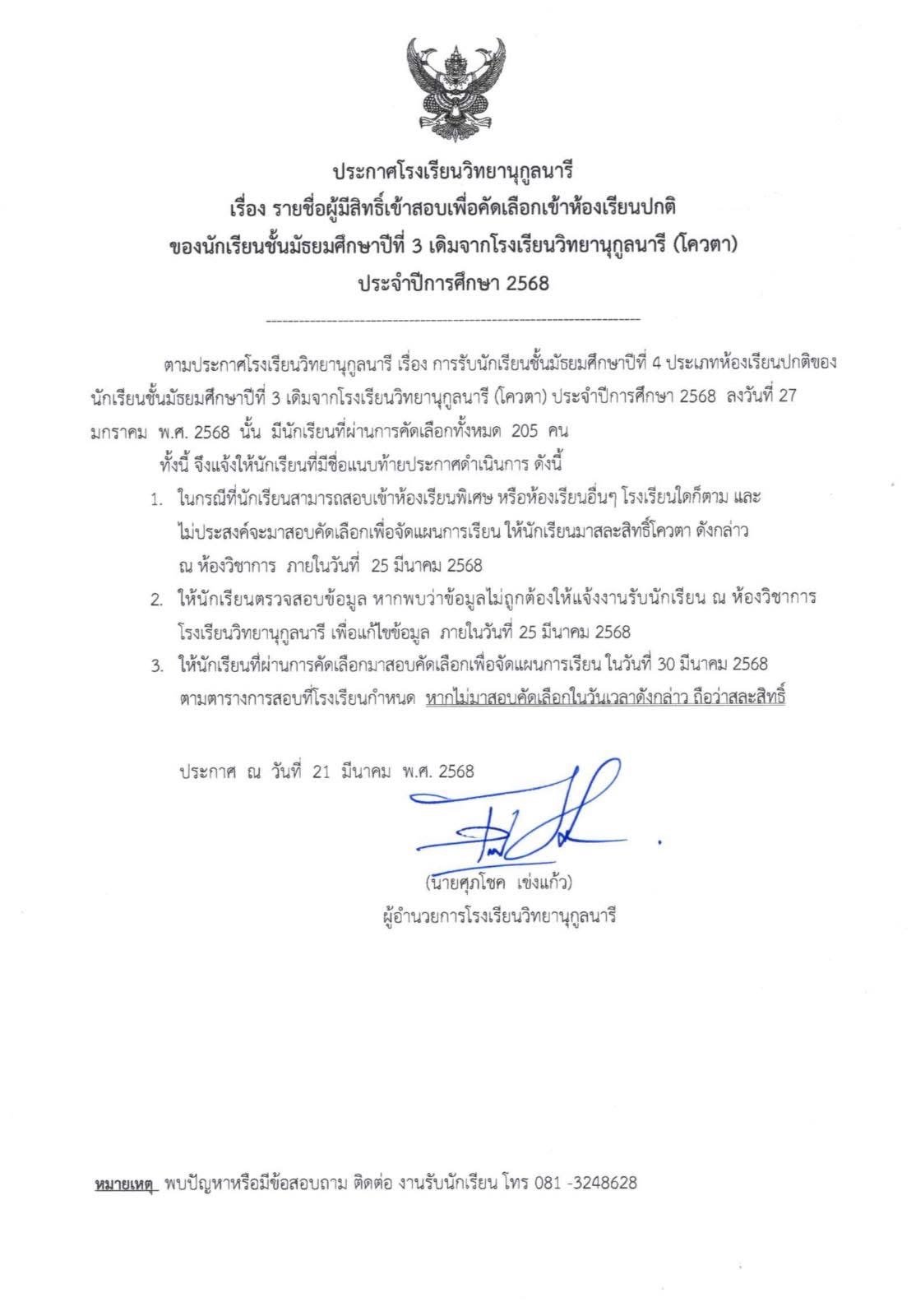รายชื่อนักเรียนผู้มีสิทธิ์เข้าสอบเพื่อคัดเลือกเข้าห้องเรียนปกติของนักเรียนชั้นมัธยมศึกษาปีที่ 3 เดิมจากโรงเรียนวิทยานุกูลนารี(โควตา) ประจำปีการศึกษา 2568
