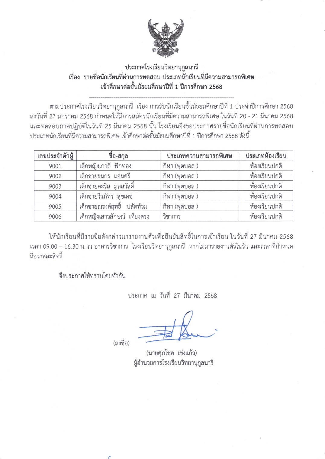 รายชื่อนักเรียนที่ผ่านการทดสอบเข้าศึกษาต่อระดับชั้นมัธยมศึกษาปีที่ 1 ปีการศึกษา 2568 ประเภทนักเรียนที่มีความสามารถพิเศษ