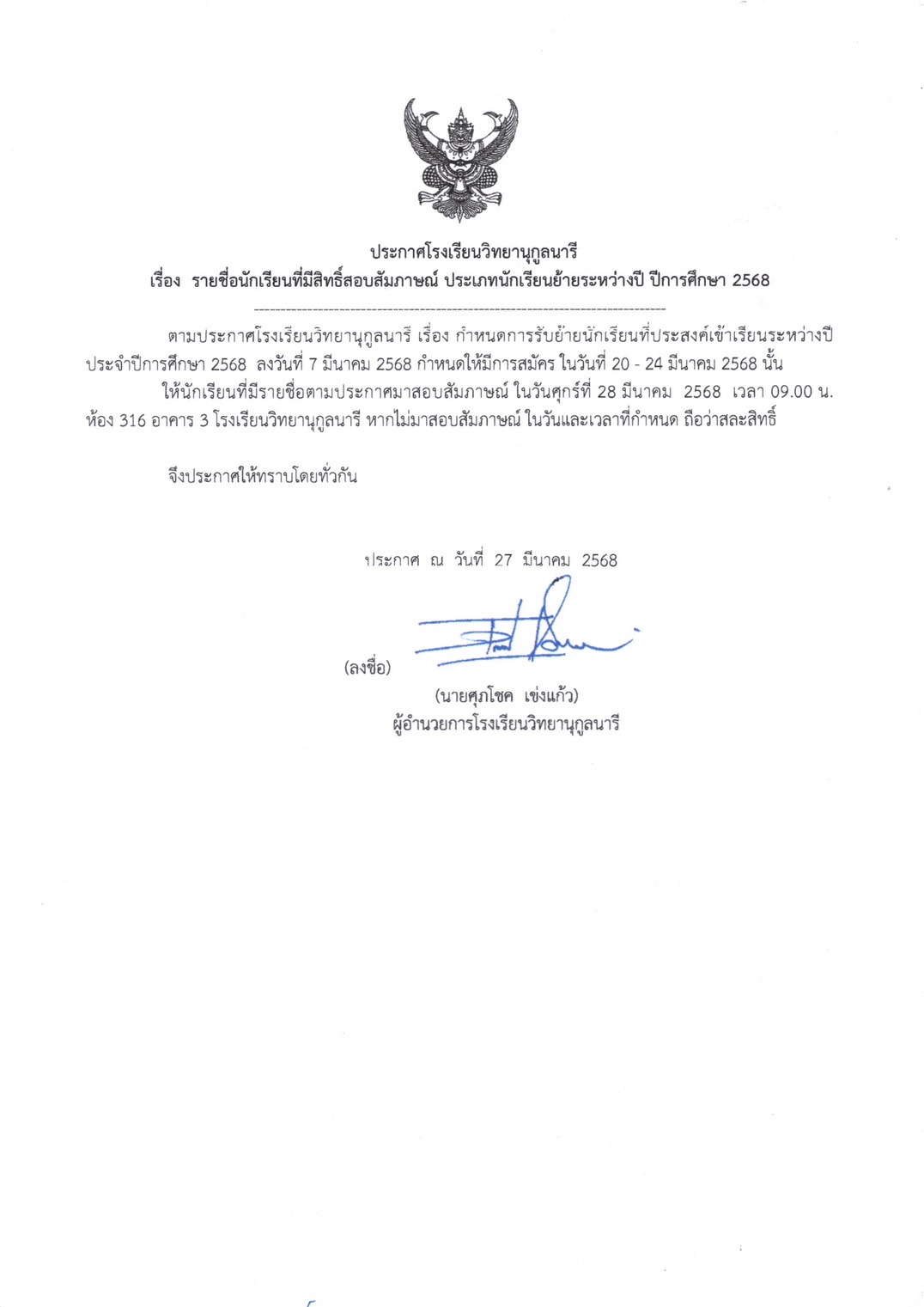 รายชื่อนักเรียนที่มีสิทธิ์สอบสัมภาษณ์ประเภทนักเรียนย้ายระหว่างปี ปีการศึกษา 2568 ￼
