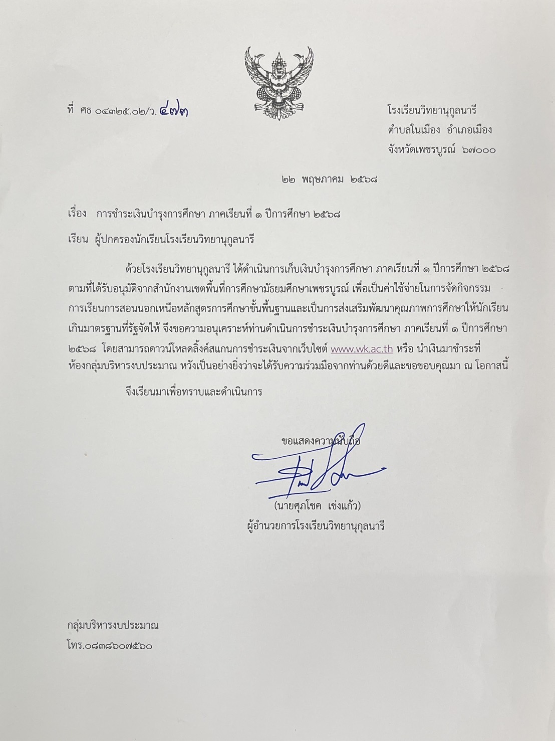 ประกาศการชำระเงินบำรุงการศึกษา ภาคเรียนที่1 ปีการศึกษา 2568