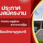 ประกาศรับสมัครบุคคลเพื่อคัดเลือกเป็นลูกจ้างชั่วคราว ตำแหน่งครูผู้ช่วยสาขาญี่ปุ่น