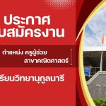 ประกาศรับสมัครบุคคลเพื่อสอบคัดเลือกลูกจ้างชั่วคราว ตำแหน่ง ครูผู้ช่วย สาขาคณิตศาสตร์