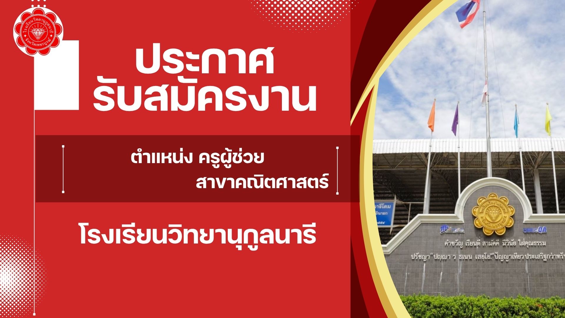 ประกาศรับสมัครบุคคลเพื่อสอบคัดเลือกลูกจ้างชั่วคราว ตำแหน่ง ครูผู้ช่วย สาขาคณิตศาสตร์