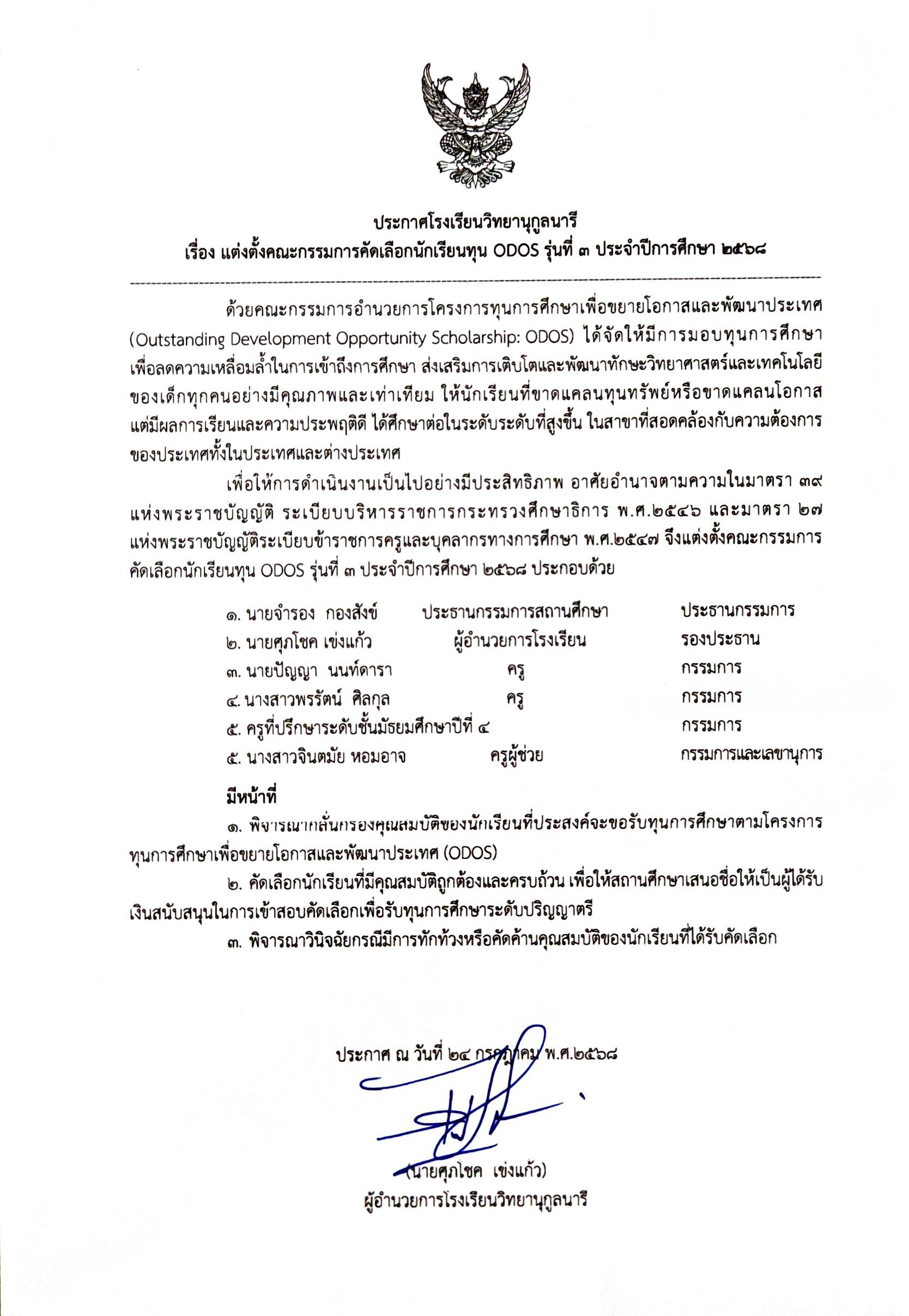 คัดเลือกนักเรียนทุน ODOS รุ่นที่ 3 ประจำปีการศึกษา 2568