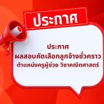 ประกาศผลสอบคัดเลือกลูกจ้างชั่วคราวตำแหน่งครูผู้ช่วย วิชาคณิตศาสตร์
