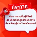 ประกาศรายชื่อผู้มีสิทธิ์สอบคัดเลือกลูกจ้างชั่วคราวตำแหน่ง ครูผู้ช่วยวิชาคณิตศาสตร์