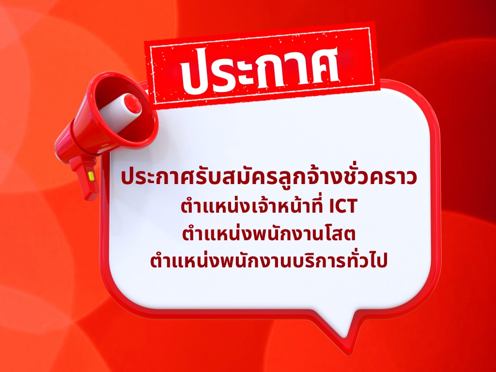 ประกาศรับสมัครลูกจ้างชั่วคราว