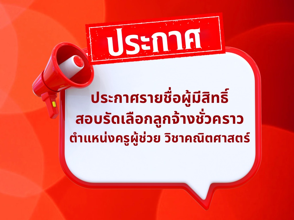 ประกาศรายชื่อผู้มีสิทธิ์สอบคัดเลือกลูกจ้างชั่วคราวตำแหน่ง ครูผู้ช่วยวิชาคณิตศาสตร์